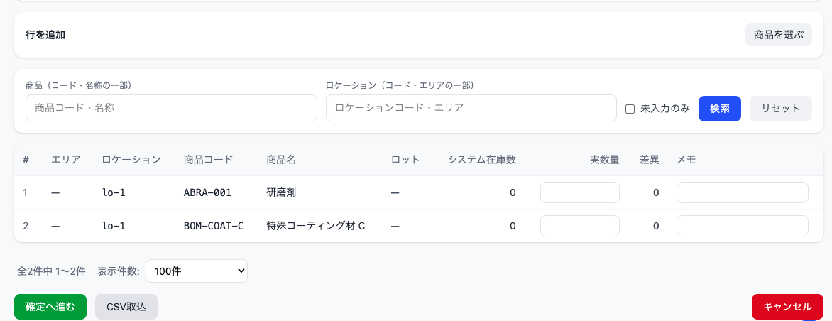 ロケーション棚卸の詳細画面