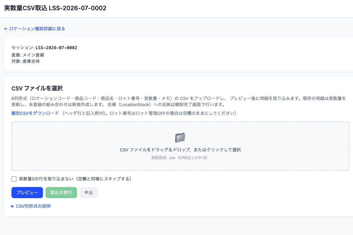 ロケーション棚卸の CSV 取込画面