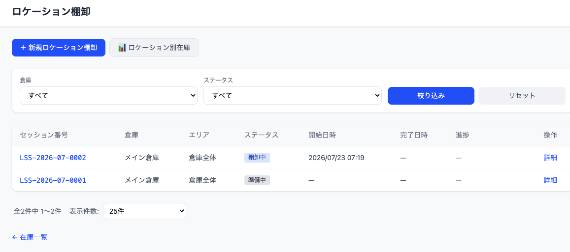 ロケーション棚卸の一覧画面